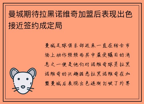 曼城期待拉黑诺维奇加盟后表现出色接近签约成定局