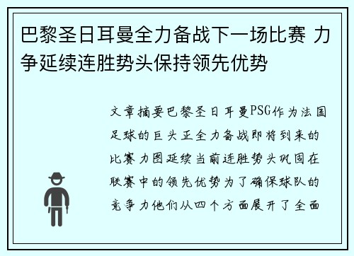 巴黎圣日耳曼全力备战下一场比赛 力争延续连胜势头保持领先优势 巴黎圣日耳曼全力备战下一场比赛 力争延续连胜势头保持领先优势