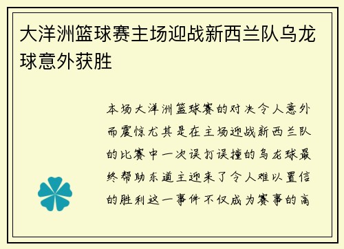 大洋洲篮球赛主场迎战新西兰队乌龙球意外获胜 大洋洲篮球赛主场迎战新西兰队乌龙球意外获胜