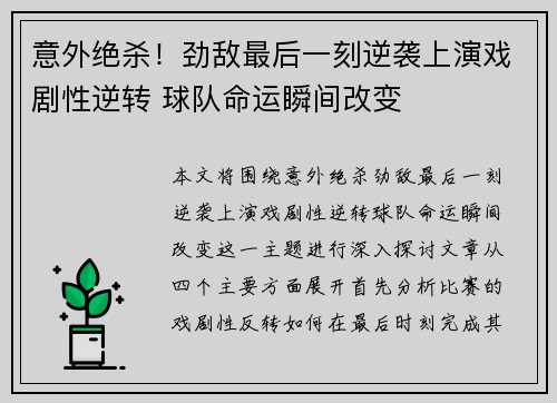 意外绝杀！劲敌最后一刻逆袭上演戏剧性逆转 球队命运瞬间改变