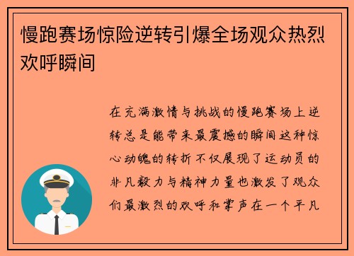 慢跑赛场惊险逆转引爆全场观众热烈欢呼瞬间