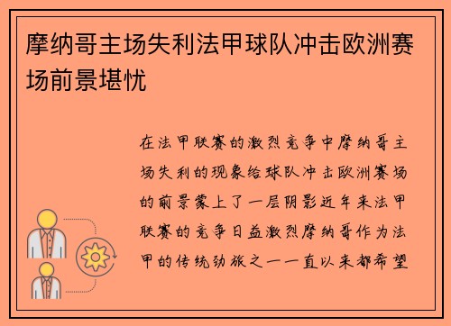 摩纳哥主场失利法甲球队冲击欧洲赛场前景堪忧