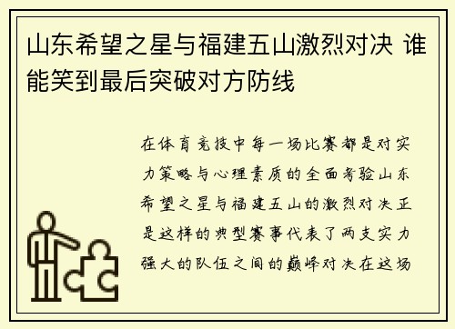 山东希望之星与福建五山激烈对决 谁能笑到最后突破对方防线