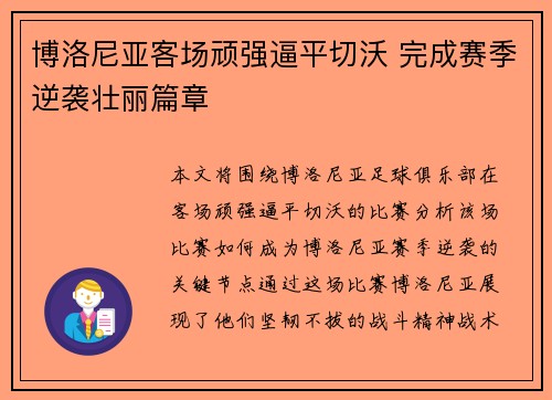 博洛尼亚客场顽强逼平切沃 完成赛季逆袭壮丽篇章