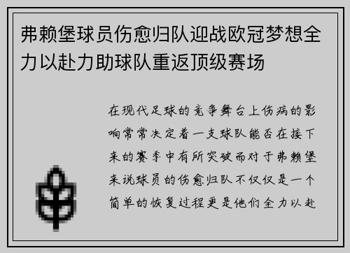 弗赖堡球员伤愈归队迎战欧冠梦想全力以赴力助球队重返顶级赛场