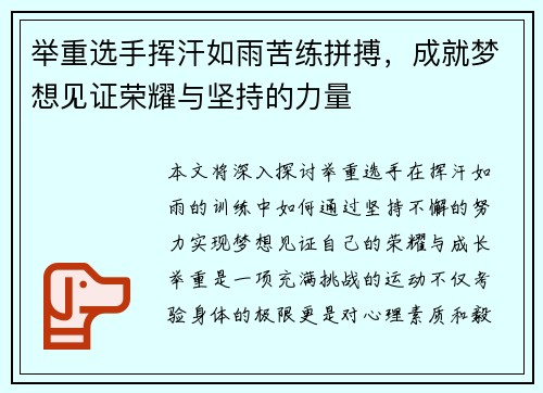 举重选手挥汗如雨苦练拼搏，成就梦想见证荣耀与坚持的力量