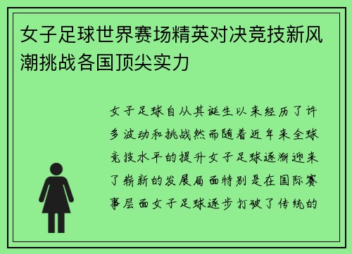女子足球世界赛场精英对决竞技新风潮挑战各国顶尖实力
