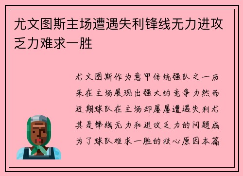 尤文图斯主场遭遇失利锋线无力进攻乏力难求一胜 尤文图斯主场遭遇失利锋线无力进攻乏力难求一胜
