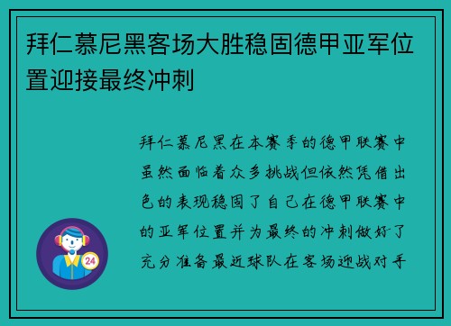 拜仁慕尼黑客场大胜稳固德甲亚军位置迎接最终冲刺 拜仁慕尼黑客场大胜稳固德甲亚军位置迎接最终冲刺