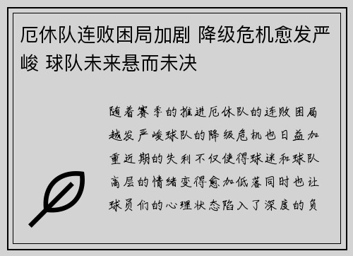 厄休队连败困局加剧 降级危机愈发严峻 球队未来悬而未决 厄休队连败困局加剧 降级危机愈发严峻 球队未来悬而未决