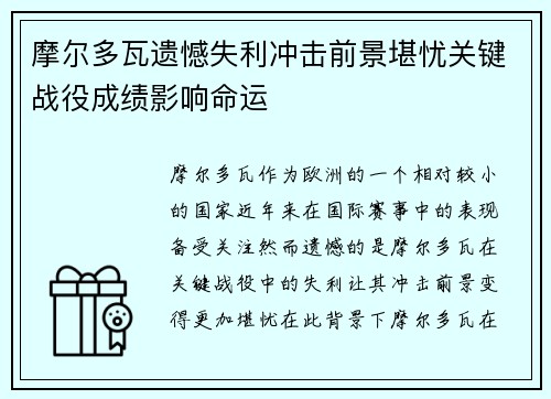 摩尔多瓦遗憾失利冲击前景堪忧关键战役成绩影响命运 摩尔多瓦遗憾失利冲击前景堪忧关键战役成绩影响命运