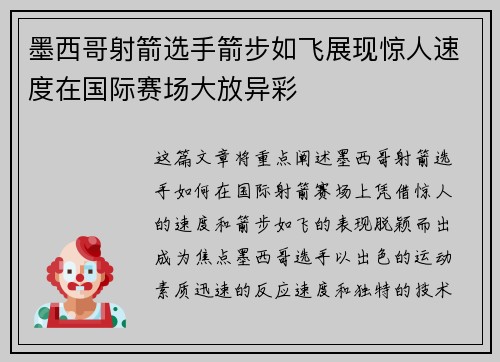 墨西哥射箭选手箭步如飞展现惊人速度在国际赛场大放异彩