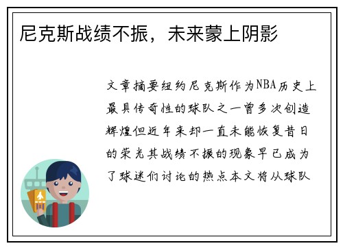 尼克斯战绩不振，未来蒙上阴影