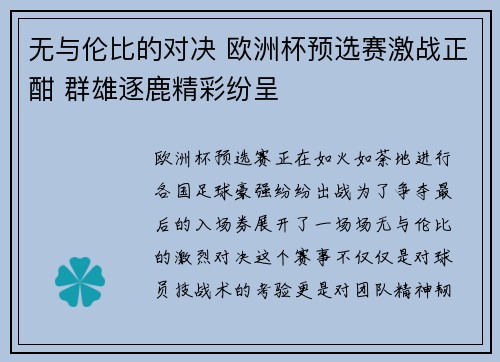 无与伦比的对决 欧洲杯预选赛激战正酣 群雄逐鹿精彩纷呈 无与伦比的对决 欧洲杯预选赛激战正酣 群雄逐鹿精彩纷呈