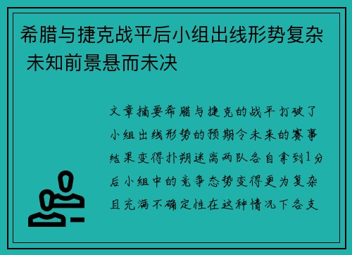 希腊与捷克战平后小组出线形势复杂 未知前景悬而未决