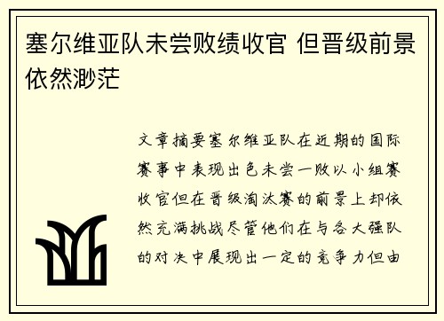 塞尔维亚队未尝败绩收官 但晋级前景依然渺茫 塞尔维亚队未尝败绩收官 但晋级前景依然渺茫