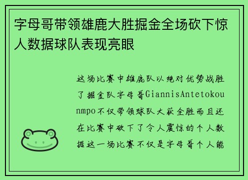字母哥带领雄鹿大胜掘金全场砍下惊人数据球队表现亮眼 字母哥带领雄鹿大胜掘金全场砍下惊人数据球队表现亮眼