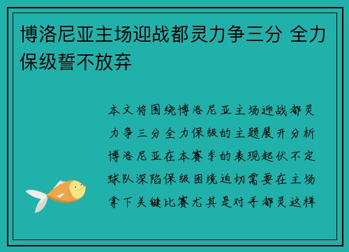 博洛尼亚主场迎战都灵力争三分 全力保级誓不放弃 博洛尼亚主场迎战都灵力争三分 全力保级誓不放弃