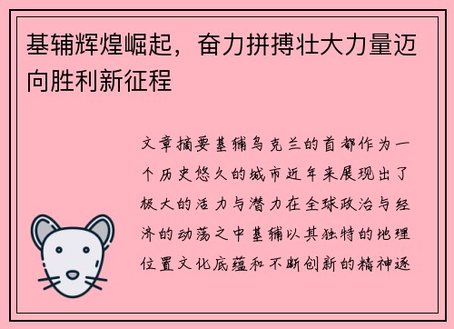 基辅辉煌崛起,奋力拼搏壮大力量迈向胜利新征程 基辅辉煌崛起,奋力拼搏壮大力量迈向胜利新征程