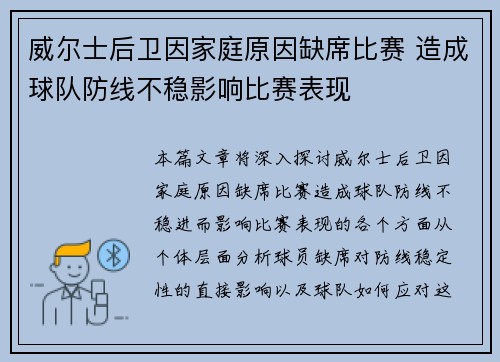 威尔士后卫因家庭原因缺席比赛 造成球队防线不稳影响比赛表现