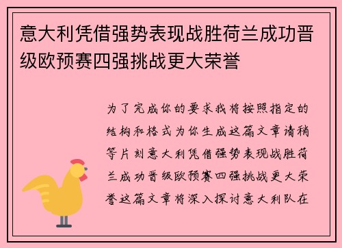 意大利凭借强势表现战胜荷兰成功晋级欧预赛四强挑战更大荣誉 意大利凭借强势表现战胜荷兰成功晋级欧预赛四强挑战更大荣誉