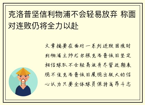 克洛普坚信利物浦不会轻易放弃 称面对连败仍将全力以赴 克洛普坚信利物浦不会轻易放弃 称面对连败仍将全力以赴