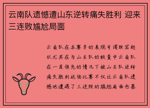 云南队遗憾遭山东逆转痛失胜利 迎来三连败尴尬局面