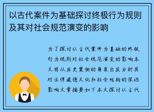 以古代案件为基础探讨终极行为规则及其对社会规范演变的影响