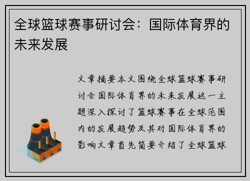 全球篮球赛事研讨会:国际体育界的未来发展 全球篮球赛事研讨会:国际体育界的未来发展