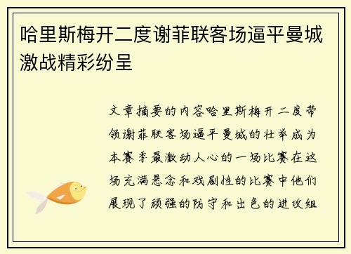 哈里斯梅开二度谢菲联客场逼平曼城激战精彩纷呈