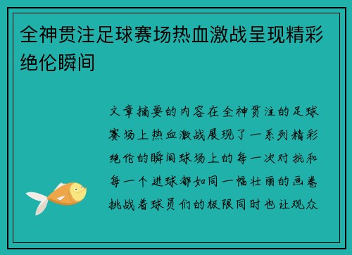 全神贯注足球赛场热血激战呈现精彩绝伦瞬间 全神贯注足球赛场热血激战呈现精彩绝伦瞬间