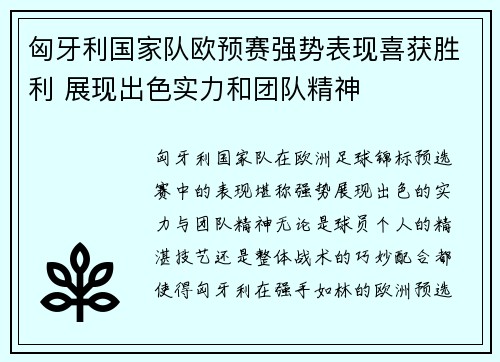 匈牙利国家队欧预赛强势表现喜获胜利 展现出色实力和团队精神 匈牙利国家队欧预赛强势表现喜获胜利 展现出色实力和团队精神