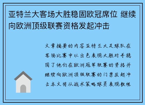 亚特兰大客场大胜稳固欧冠席位 继续向欧洲顶级联赛资格发起冲击 亚特兰大客场大胜稳固欧冠席位 继续向欧洲顶级联赛资格发起冲击