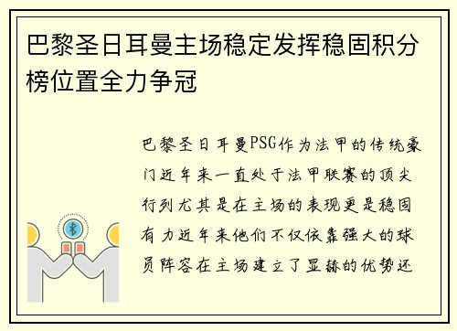 巴黎圣日耳曼主场稳定发挥稳固积分榜位置全力争冠 巴黎圣日耳曼主场稳定发挥稳固积分榜位置全力争冠