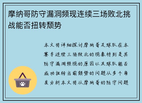 摩纳哥防守漏洞频现连续三场败北挑战能否扭转颓势 摩纳哥防守漏洞频现连续三场败北挑战能否扭转颓势