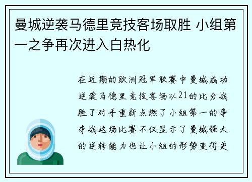 曼城逆袭马德里竞技客场取胜 小组第一之争再次进入白热化 曼城逆袭马德里竞技客场取胜 小组第一之争再次进入白热化