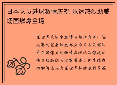 日本队员进球激情庆祝 球迷热烈助威场面燃爆全场 日本队员进球激情庆祝 球迷热烈助威场面燃爆全场