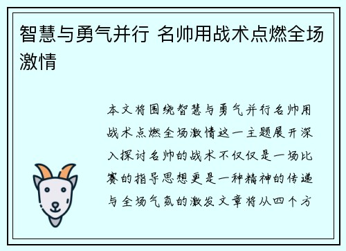 智慧与勇气并行 名帅用战术点燃全场激情 智慧与勇气并行 名帅用战术点燃全场激情