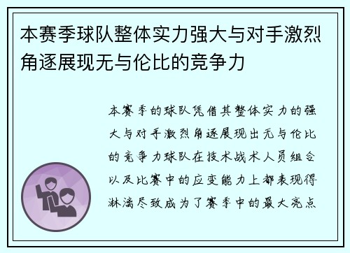 本赛季球队整体实力强大与对手激烈角逐展现无与伦比的竞争力 本赛季球队整体实力强大与对手激烈角逐展现无与伦比的竞争力