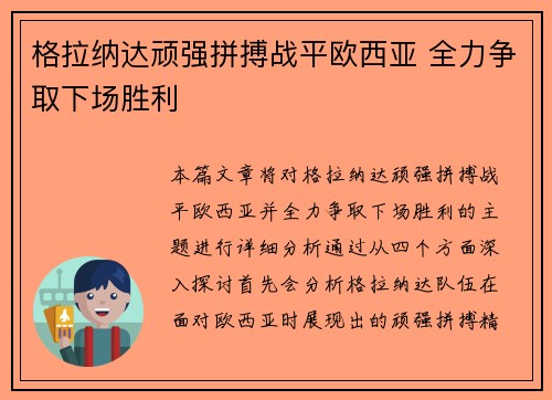 格拉纳达顽强拼搏战平欧西亚 全力争取下场胜利