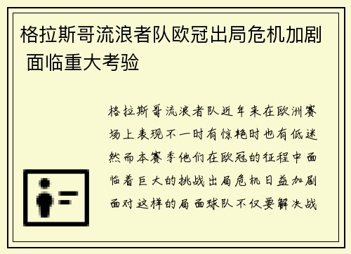 格拉斯哥流浪者队欧冠出局危机加剧 面临重大考验 格拉斯哥流浪者队欧冠出局危机加剧 面临重大考验