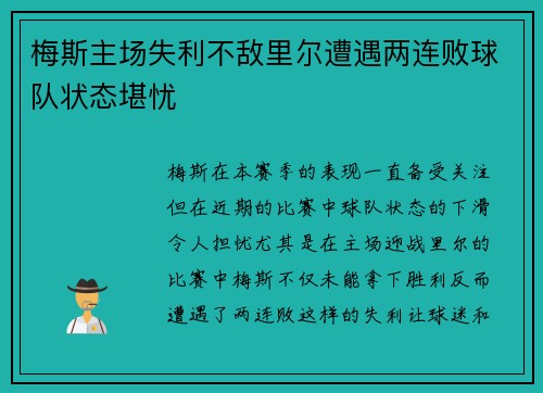 梅斯主场失利不敌里尔遭遇两连败球队状态堪忧 梅斯主场失利不敌里尔遭遇两连败球队状态堪忧