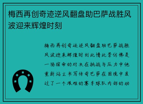 梅西再创奇迹逆风翻盘助巴萨战胜风波迎来辉煌时刻 梅西再创奇迹逆风翻盘助巴萨战胜风波迎来辉煌时刻