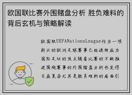 欧国联比赛外围赌盘分析 胜负难料的背后玄机与策略解读 欧国联比赛外围赌盘分析 胜负难料的背后玄机与策略解读