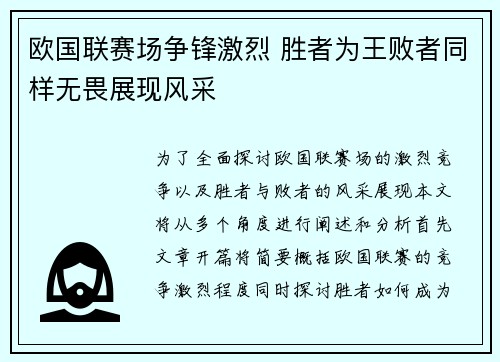 欧国联赛场争锋激烈 胜者为王败者同样无畏展现风采
