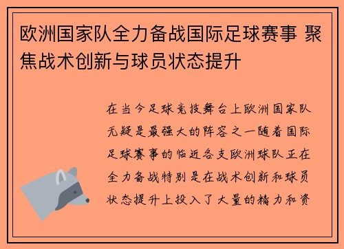 欧洲国家队全力备战国际足球赛事 聚焦战术创新与球员状态提升