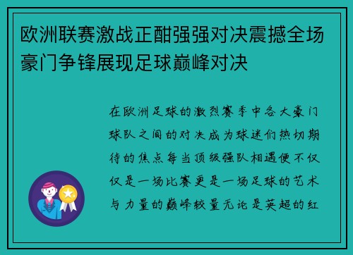 欧洲联赛激战正酣强强对决震撼全场豪门争锋展现足球巅峰对决 欧洲联赛激战正酣强强对决震撼全场豪门争锋展现足球巅峰对决