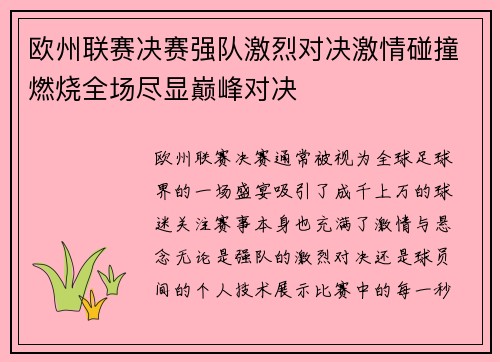 欧州联赛决赛强队激烈对决激情碰撞燃烧全场尽显巅峰对决 欧州联赛决赛强队激烈对决激情碰撞燃烧全场尽显巅峰对决