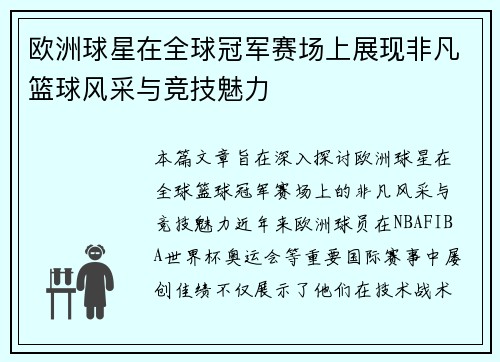 欧洲球星在全球冠军赛场上展现非凡篮球风采与竞技魅力 欧洲球星在全球冠军赛场上展现非凡篮球风采与竞技魅力