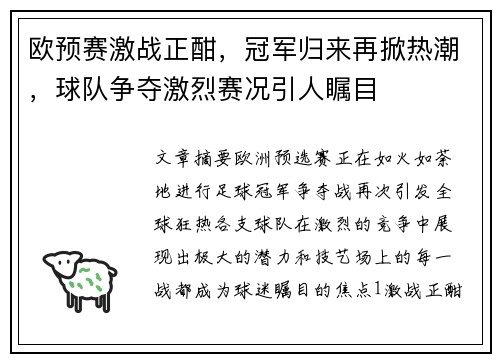 欧预赛激战正酣,冠军归来再掀热潮,球队争夺激烈赛况引人瞩目 欧预赛激战正酣,冠军归来再掀热潮,球队争夺激烈赛况引人瞩目